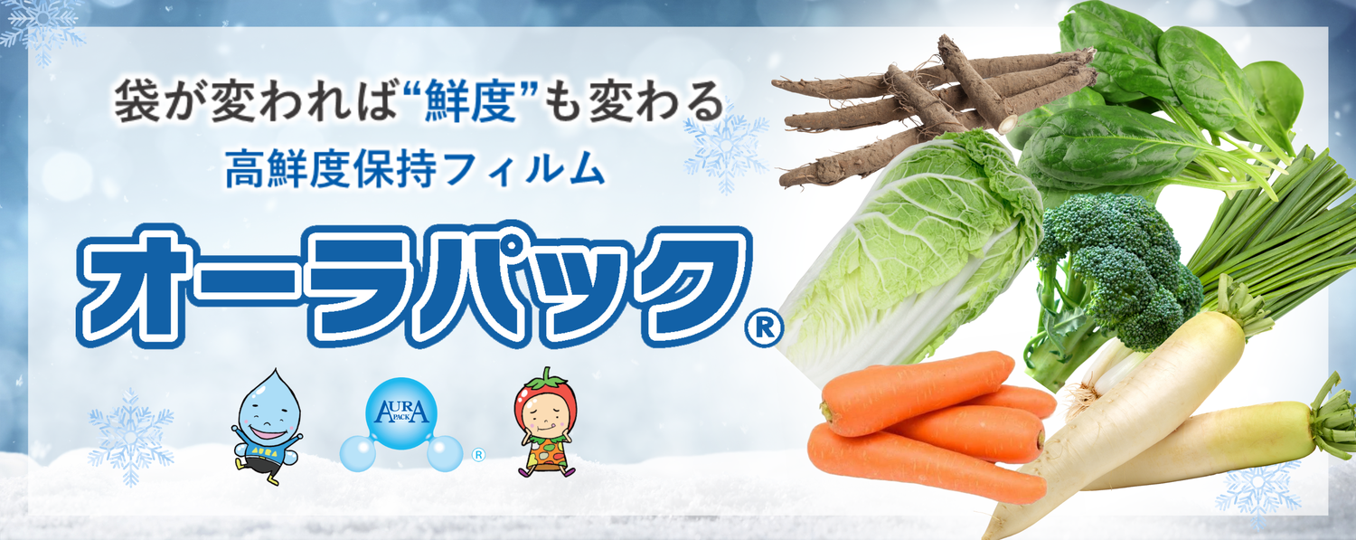 オーラパック 野菜の栄養と美味しさを「オーラパックで守ります」