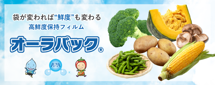 オーラパック 野菜の栄養と美味しさを「オーラパックで守ります」