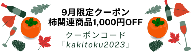 柿商品！ 1,100円OFF