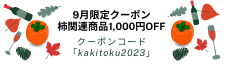 柿商品！ 1,100円OFF