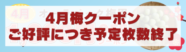 4月梅クーポン終了