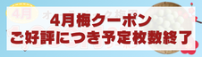 4月梅クーポン終了"