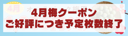 4月梅クーポン終了