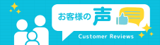 お客様の声"