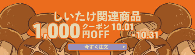 しいたけクーポン
