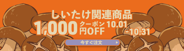 しいたけクーポン