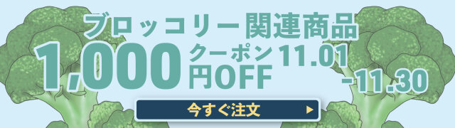 ブロッコリークーポン