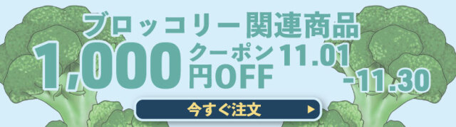 ブロッコリークーポン