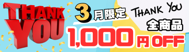 3月感謝クーポン