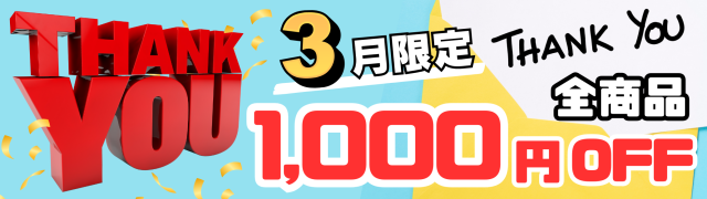 3月感謝クーポン