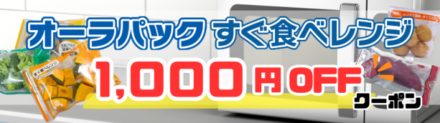 オーラパックすぐ食べレンジ1,000円OFF