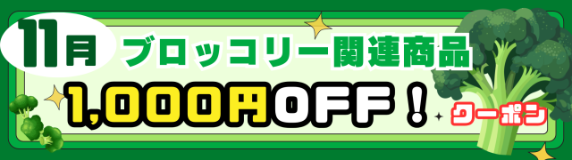 ブロッコリー関連商品1,000円OFF