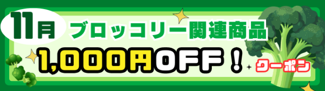 ブロッコリー関連商品1,000円OFF