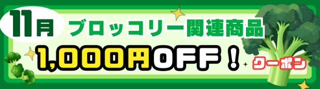 ブロッコリー関連商品1,000円OFF