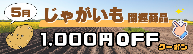 じゃがいも関連商品1,000円OFF