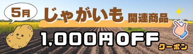じゃがいも関連商品1,000円OFF