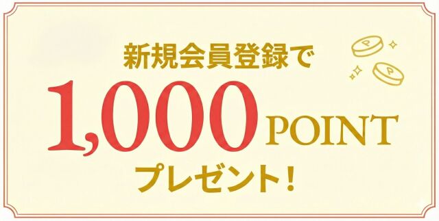 会員登録で1,000POINTプレゼント！