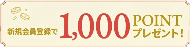 新規会員登録で1,000POINTプレゼント!