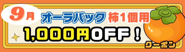 柿商品1,000円OFF