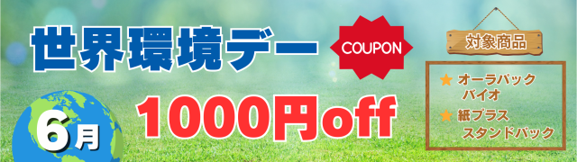 環境商品1,000円OFF