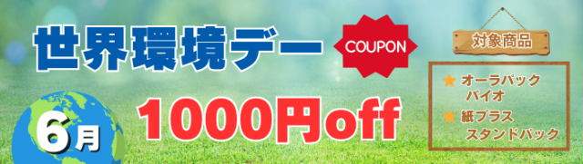 環境商品1,000円OFF