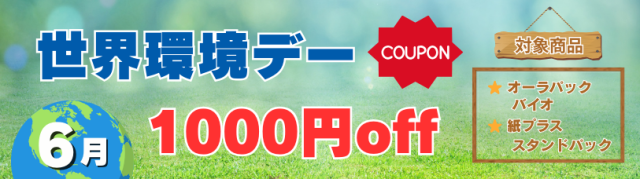 環境商品1,000円OFF