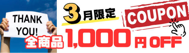 全商品1,000円OFF