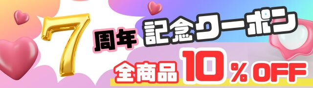 全商品10％OFF