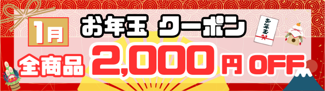 お年玉クーポン