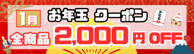 お年玉クーポン"
