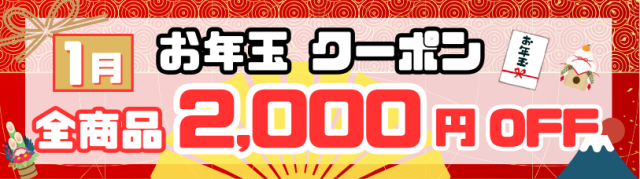 お年玉クーポン
