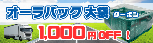 AP大袋1,000円OFF