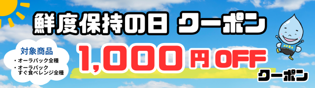 オーラパック全種、すぐ食べ全種1,000円OFF