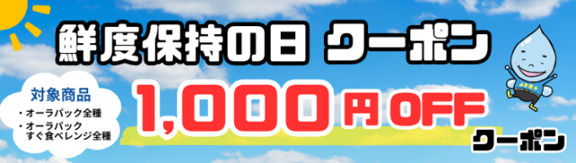 オーラパック全種、すぐ食べ全種1,000円OFF"