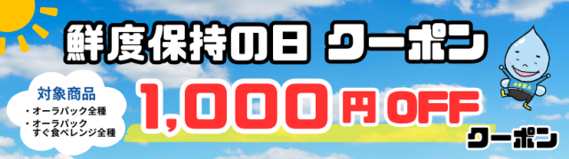 オーラパック全種、すぐ食べ全種1,000円OFF