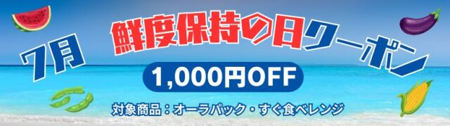 オーラパック・レンジ商品1000円OFF