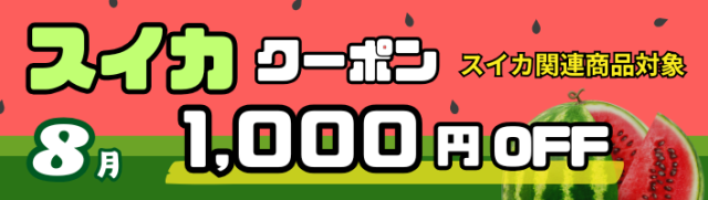 スイカ商品1,000円OFF"