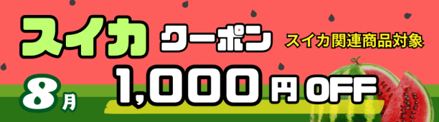 スイカ商品1,000円OFF